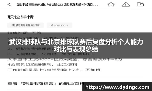 武汉排球队与北京排球队赛后复盘分析个人能力对比与表现总结