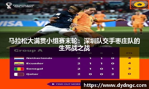马拉松大满贯小组赛末轮：深圳队交手枣庄队的生死战之战