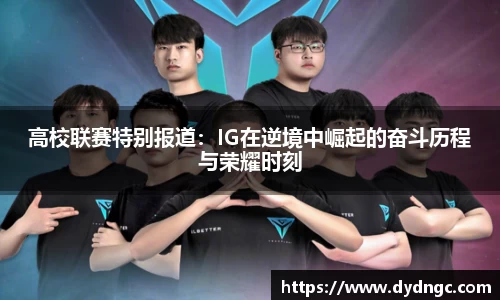 高校联赛特别报道：IG在逆境中崛起的奋斗历程与荣耀时刻