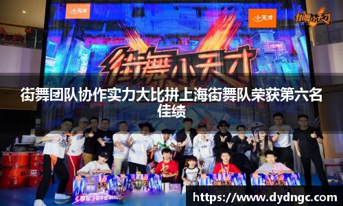 街舞团队协作实力大比拼上海街舞队荣获第六名佳绩