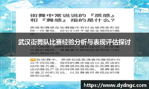 武汉街舞队比赛经验分析与表现评估探讨