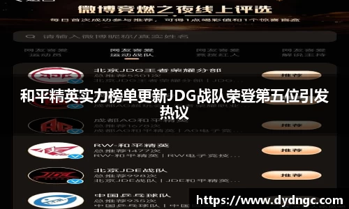 和平精英实力榜单更新JDG战队荣登第五位引发热议