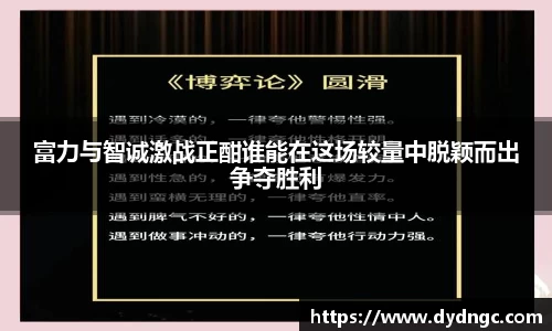 富力与智诚激战正酣谁能在这场较量中脱颖而出争夺胜利