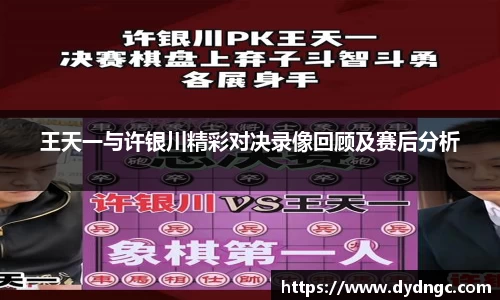 王天一与许银川精彩对决录像回顾及赛后分析